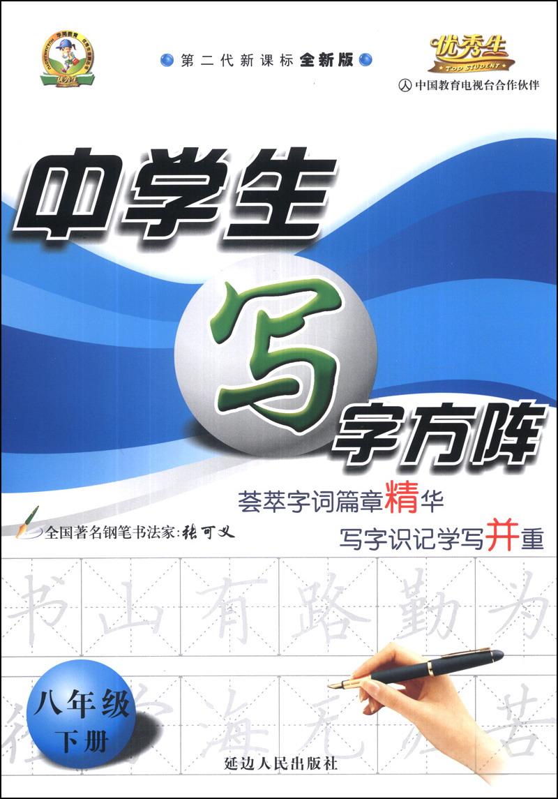 中学生写字方阵：8年级（下册）（第2代新课标全新版）封面