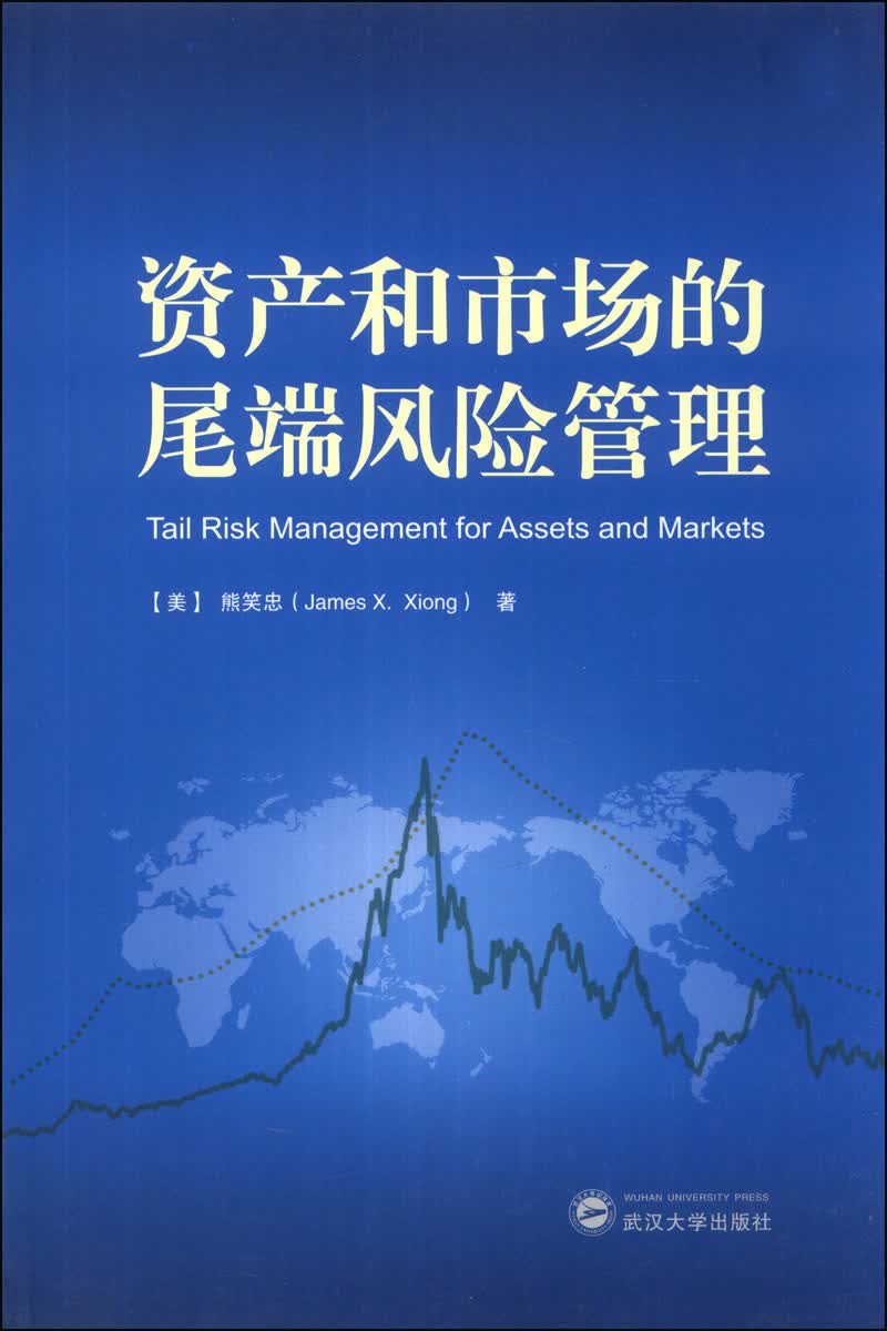 资产和市场的尾端风险管理