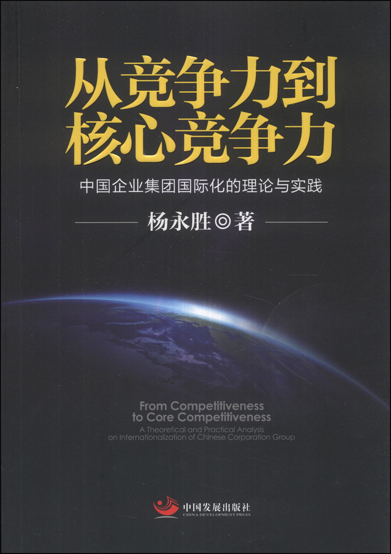 从竞争力到核心竞争力：中国企业集团国际化的理论与实践