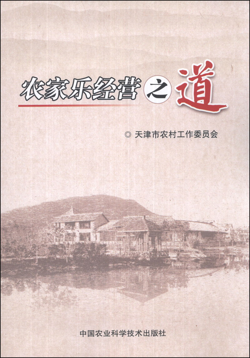 农家乐经营之道