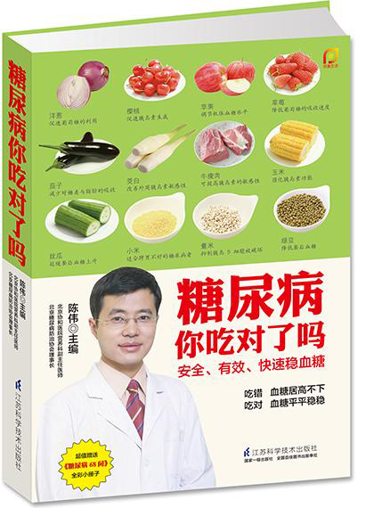 糖尿病你吃对了吗