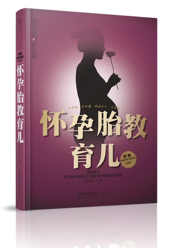 正版现货 怀孕胎教育儿9787553720173江苏科学技术