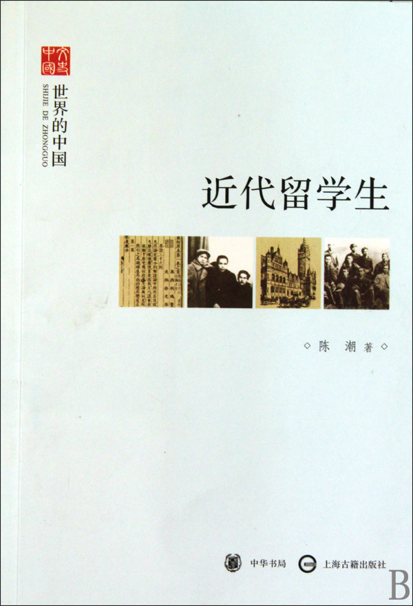 近代留学生(世界的中国)/文史中国