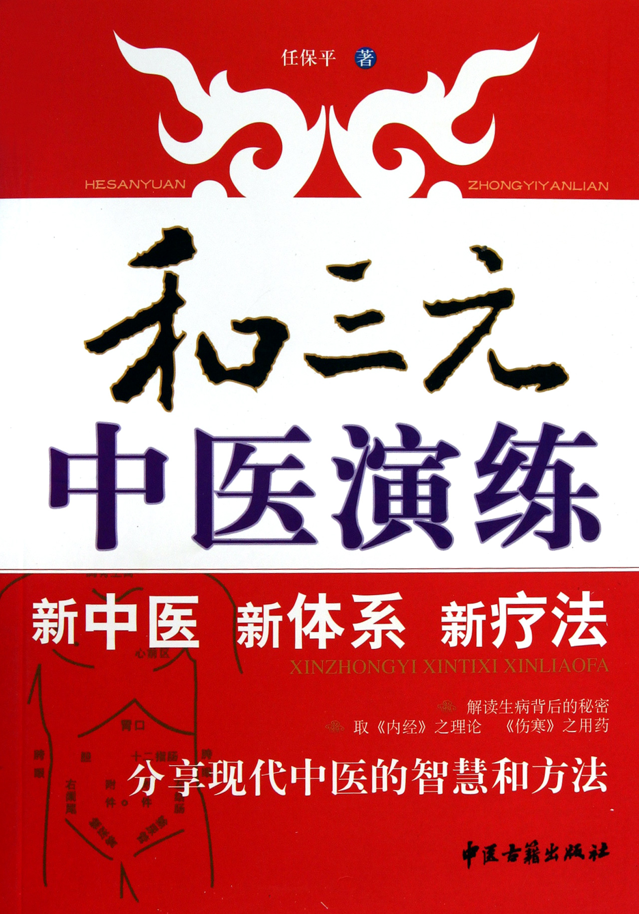 和三元中医演练