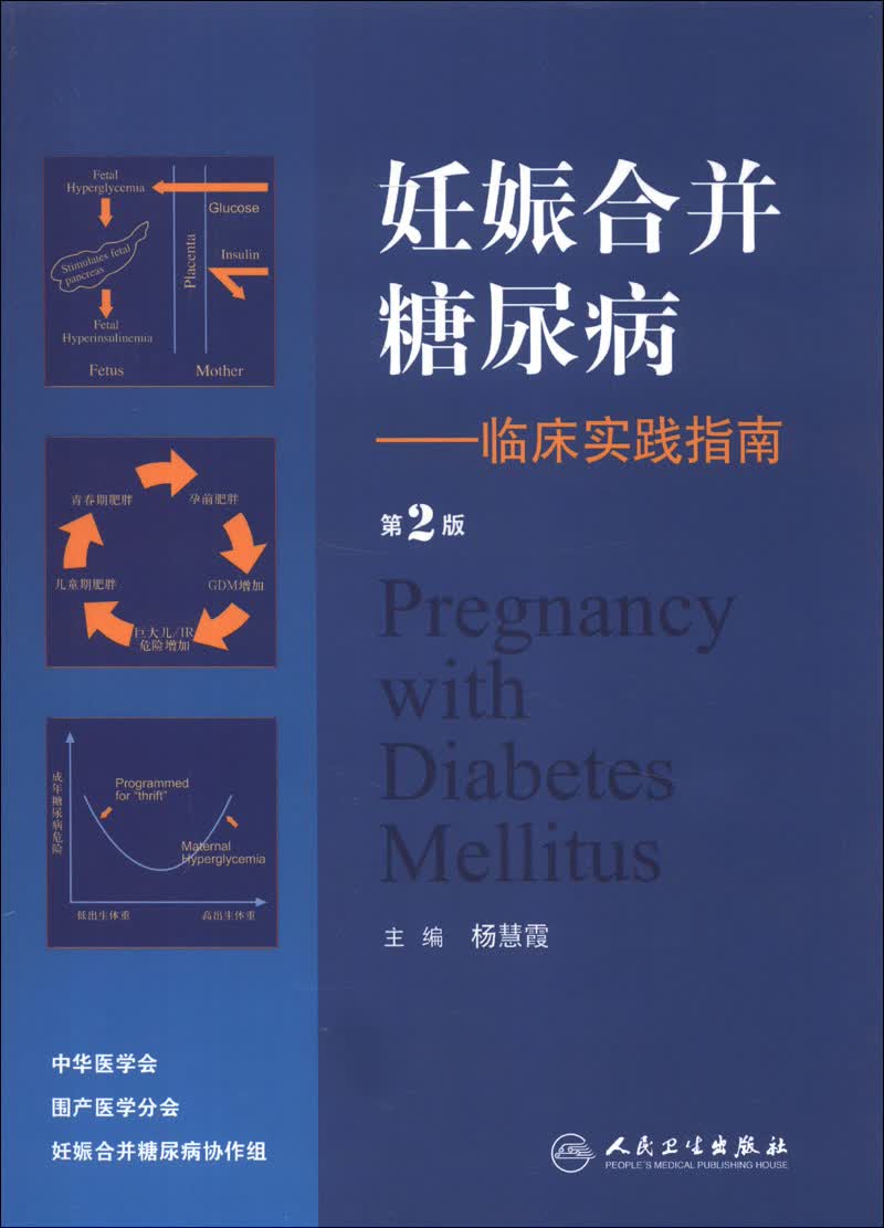 妊娠合并糖尿病：临床实践指南（第2版）