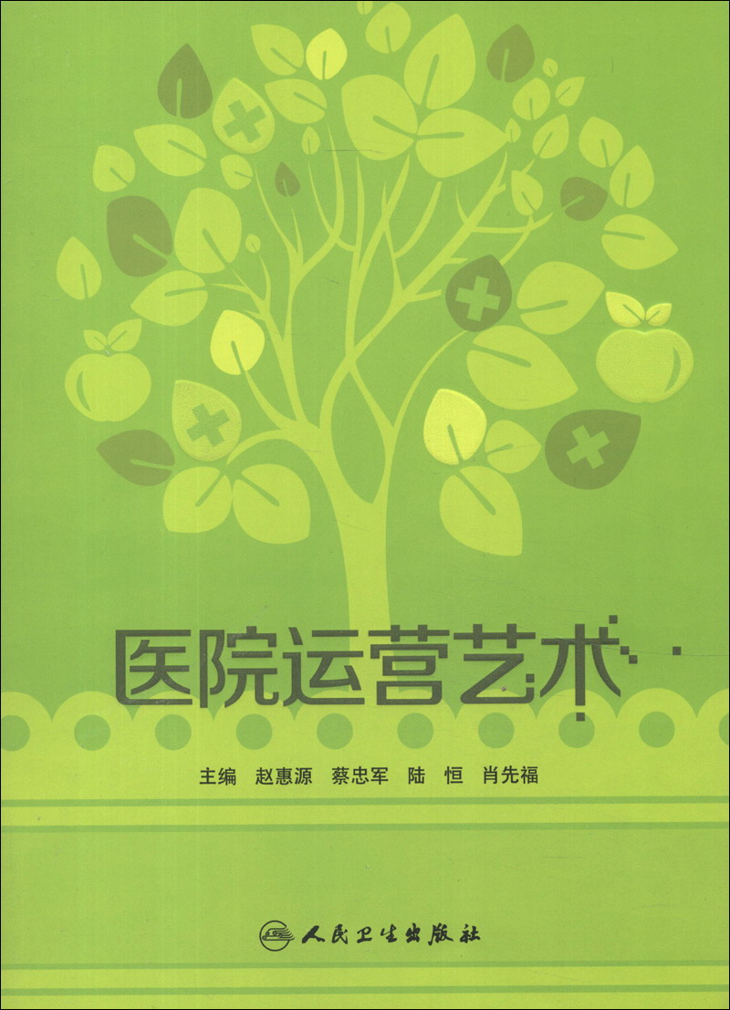 医院运营艺术