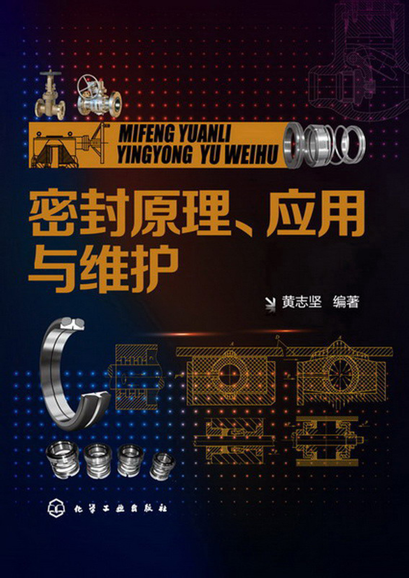 密封原理、应用与维护
