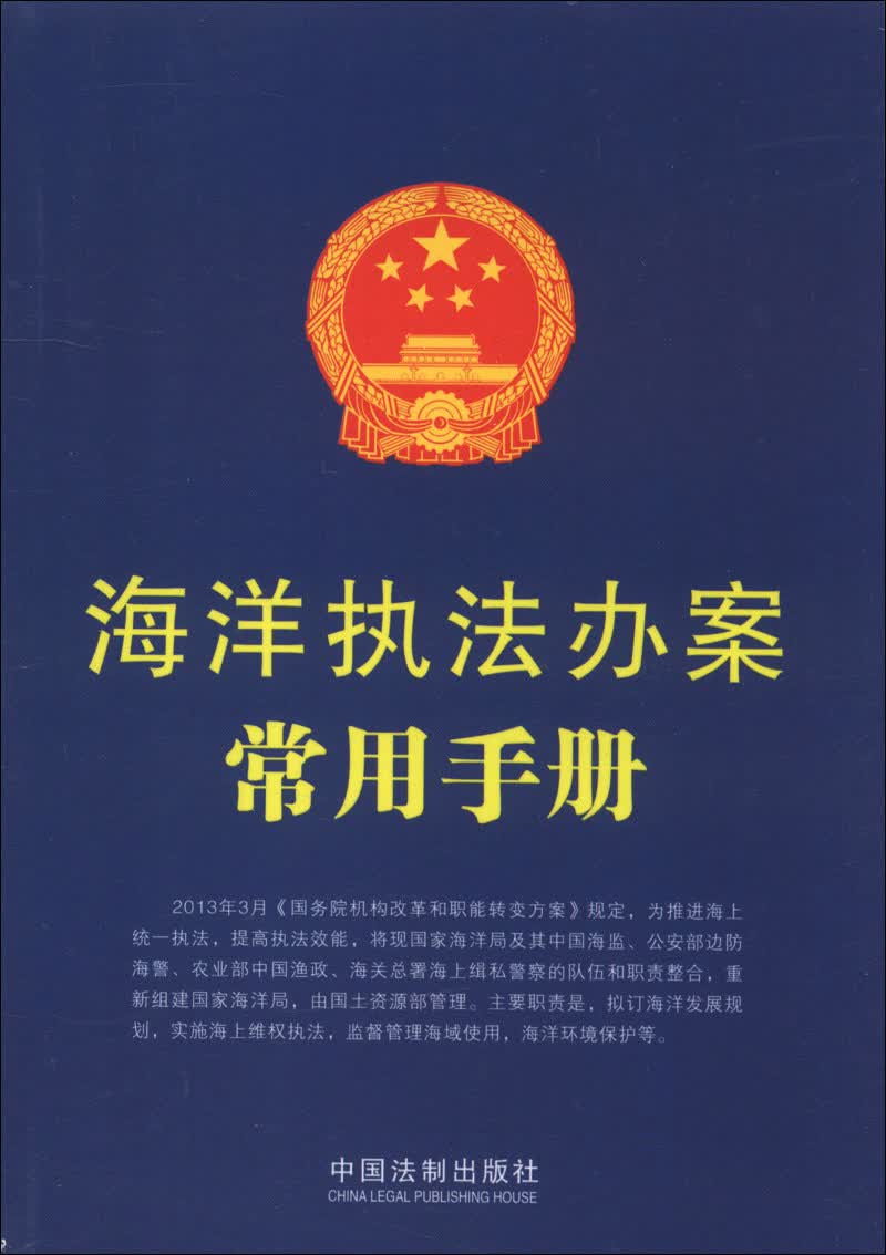 正版现货 海洋执法办案常用手册9787509345535中国法制