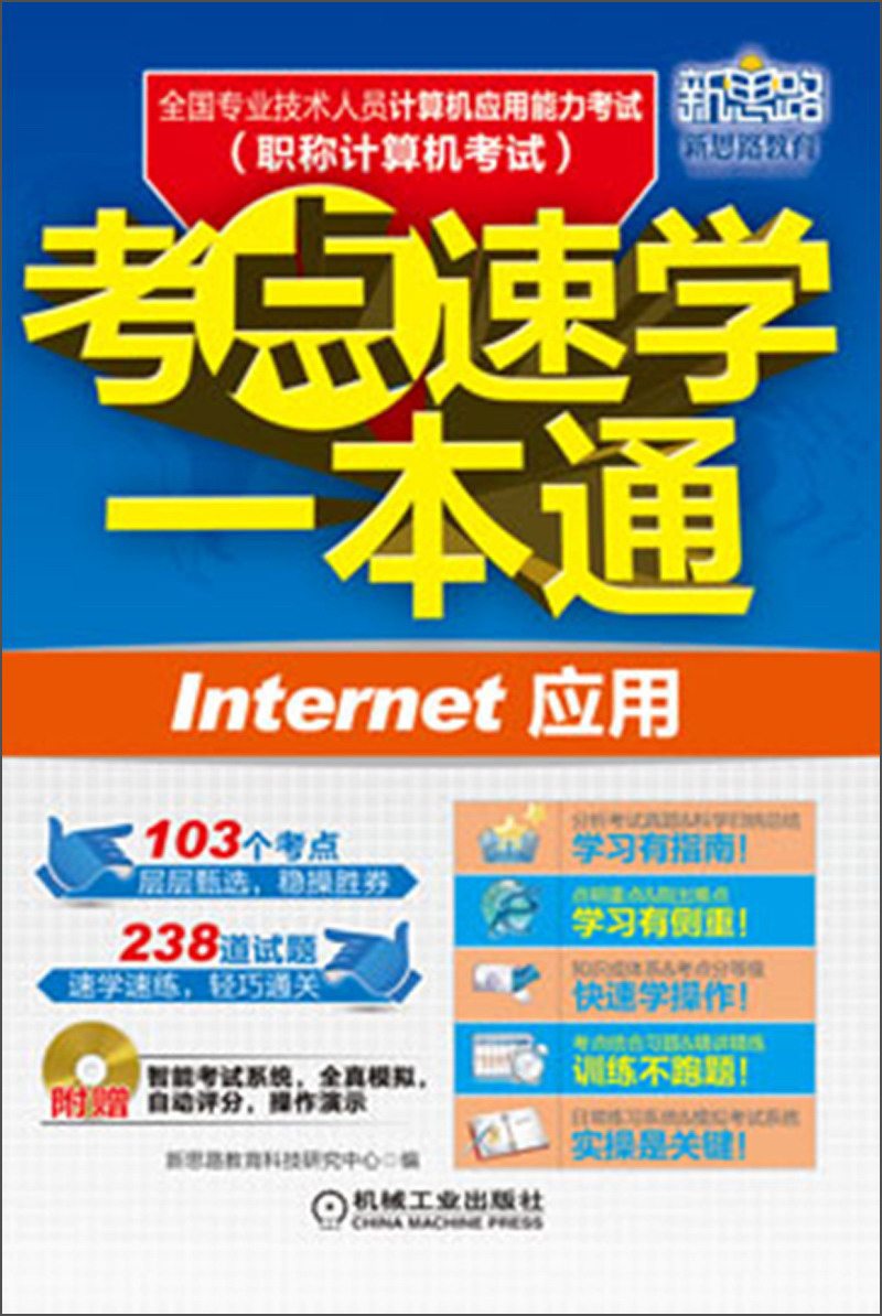 全国专业技术人员计算机应用能力考试考点速学一本通：Internet应用（附光盘1张）