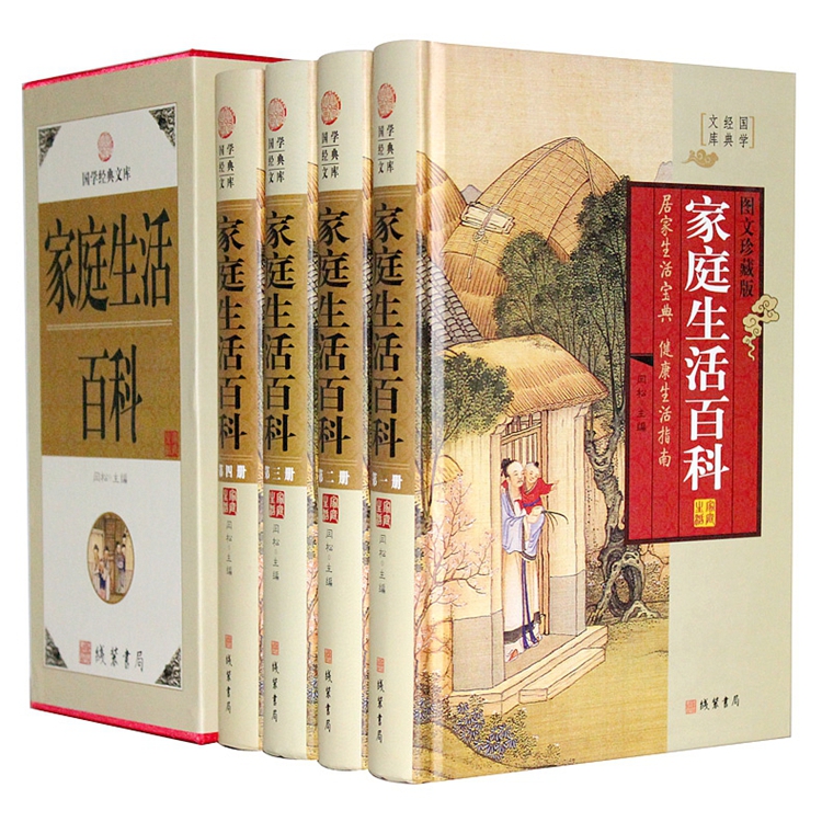 家庭生活百科 图文珍藏版 精装4册 国学经典文库 定价598元 线装书局出版