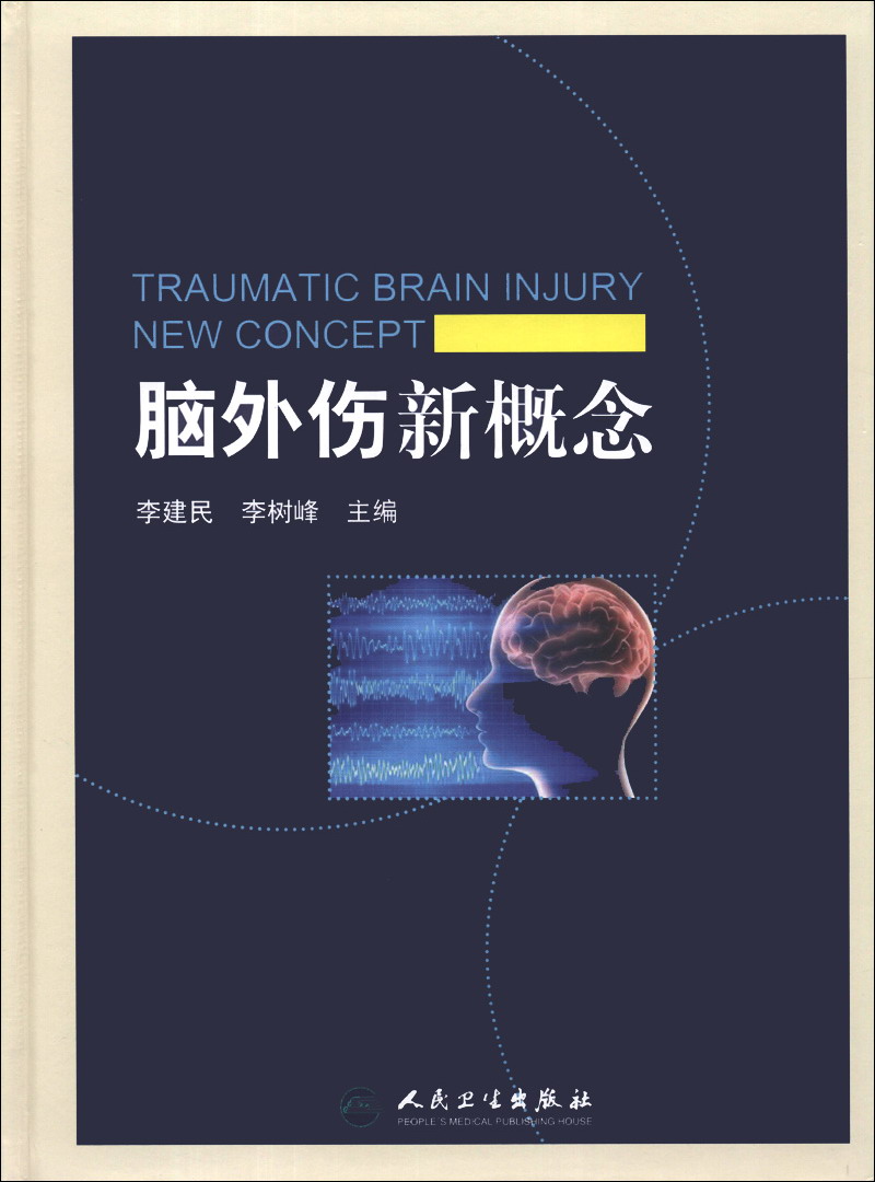 脑外伤*(全新未拆封)9787117170352人民卫生出版社