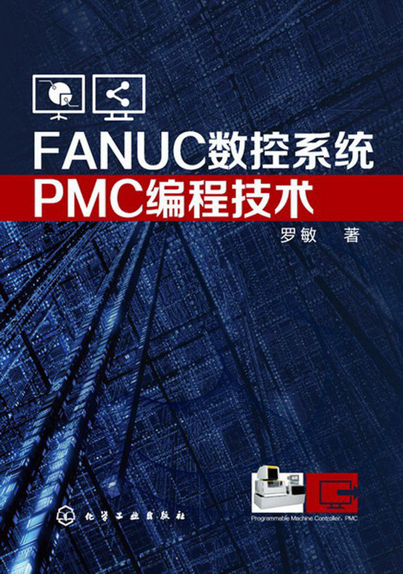 FANUC数控系统PMC编程技术
