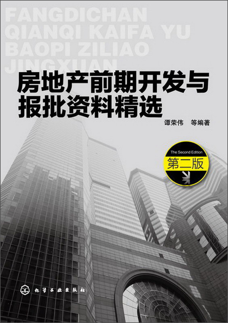 房地产前期开发与报批资料精选（第2版）