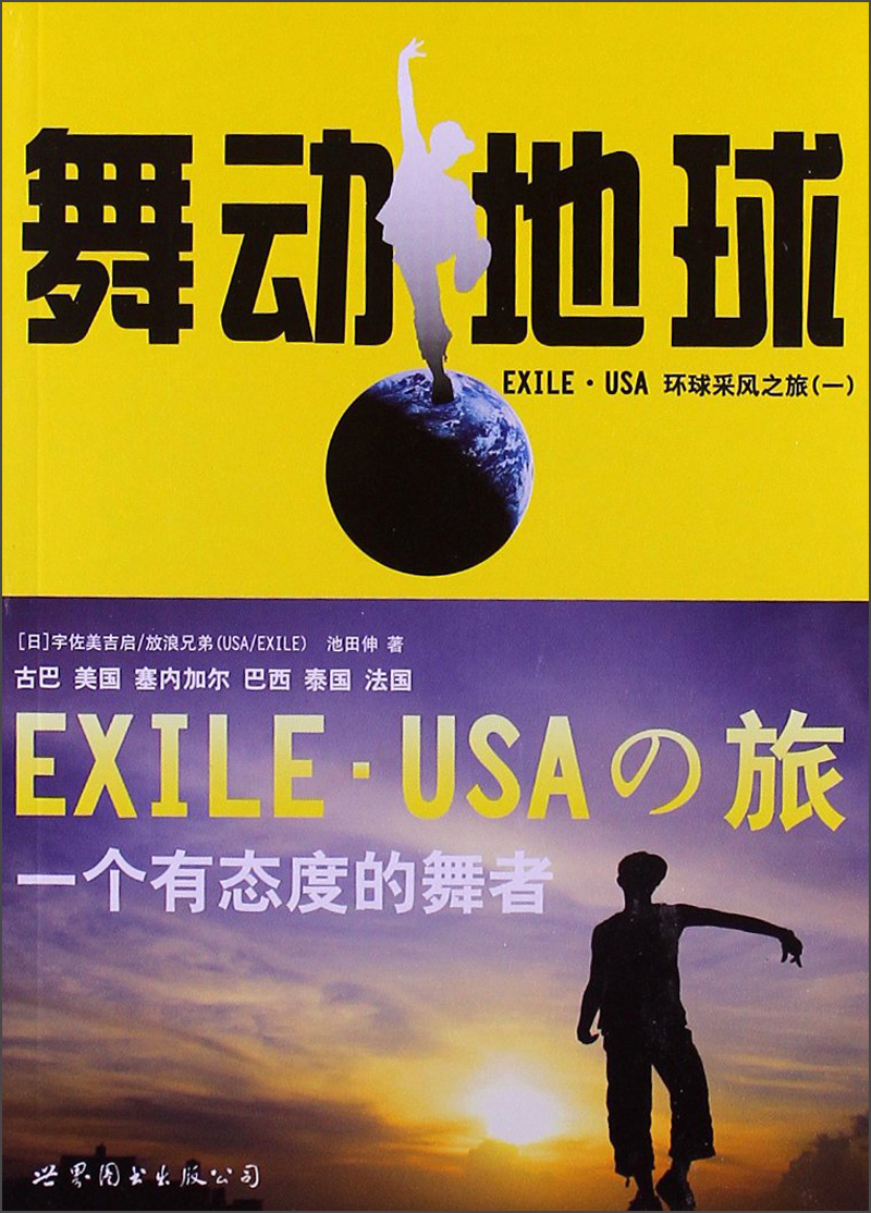 舞动地球：EXILE·USA环球采风之旅（1）