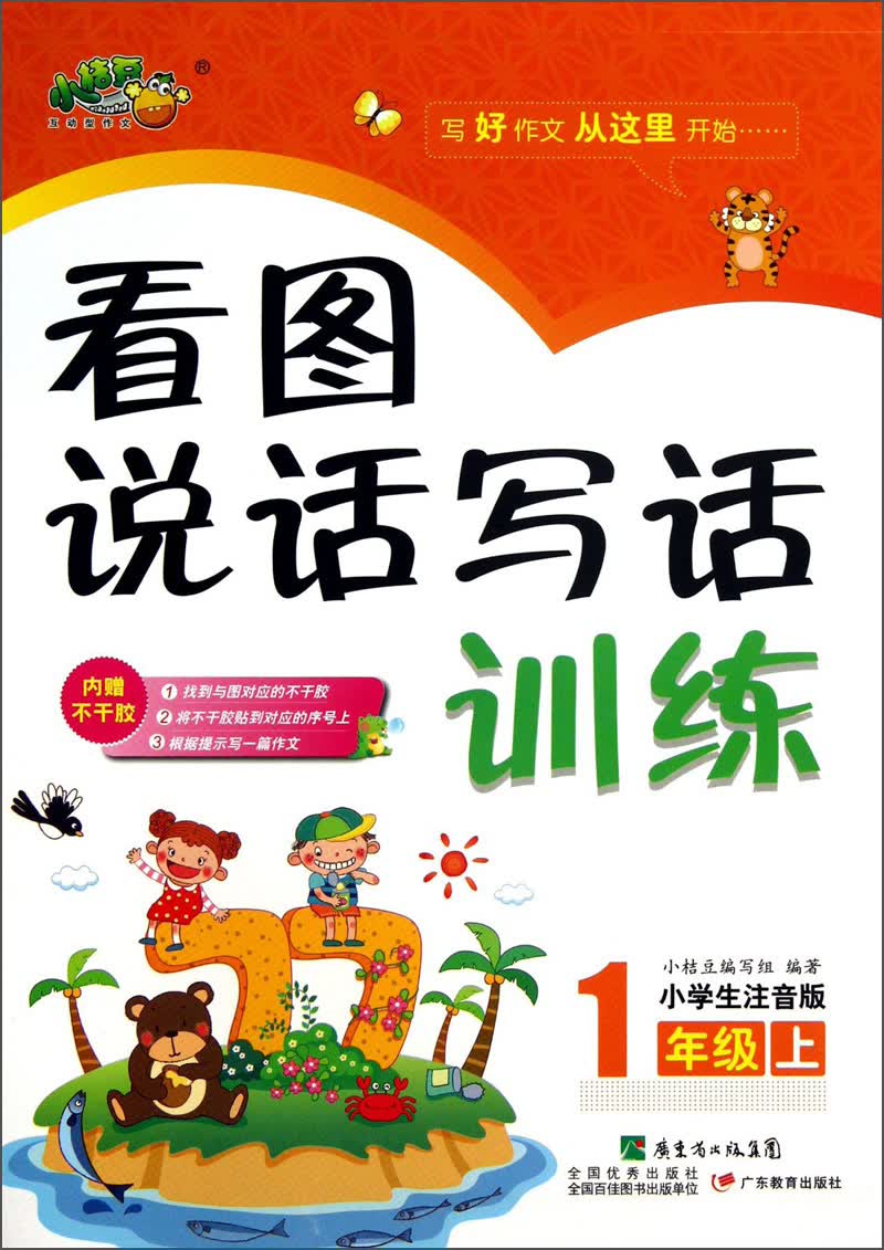 看图说话写话训练：1年级（上）（小学生注音版）封面
