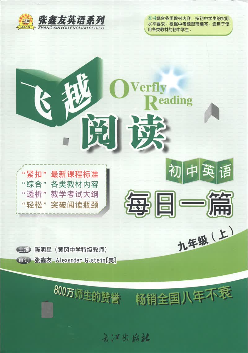 张鑫友英语系列·飞越阅读每日一篇：初中英语（9年级上）封面