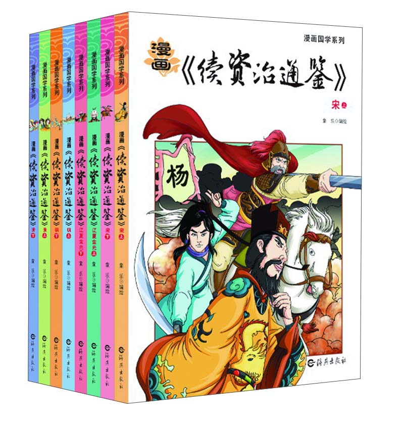 漫画国学系列漫画:续资治通鉴(套装全8册