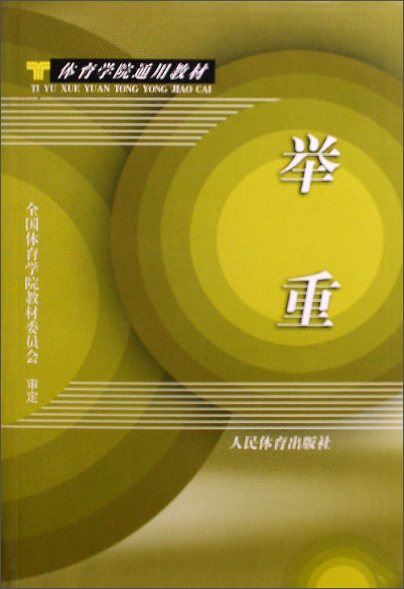 体育学院通用教材：举重