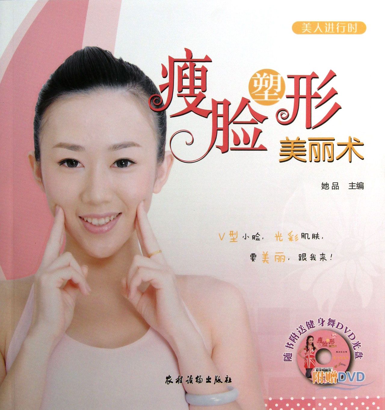 瘦脸塑形美丽术(附光盘)/美人进行时