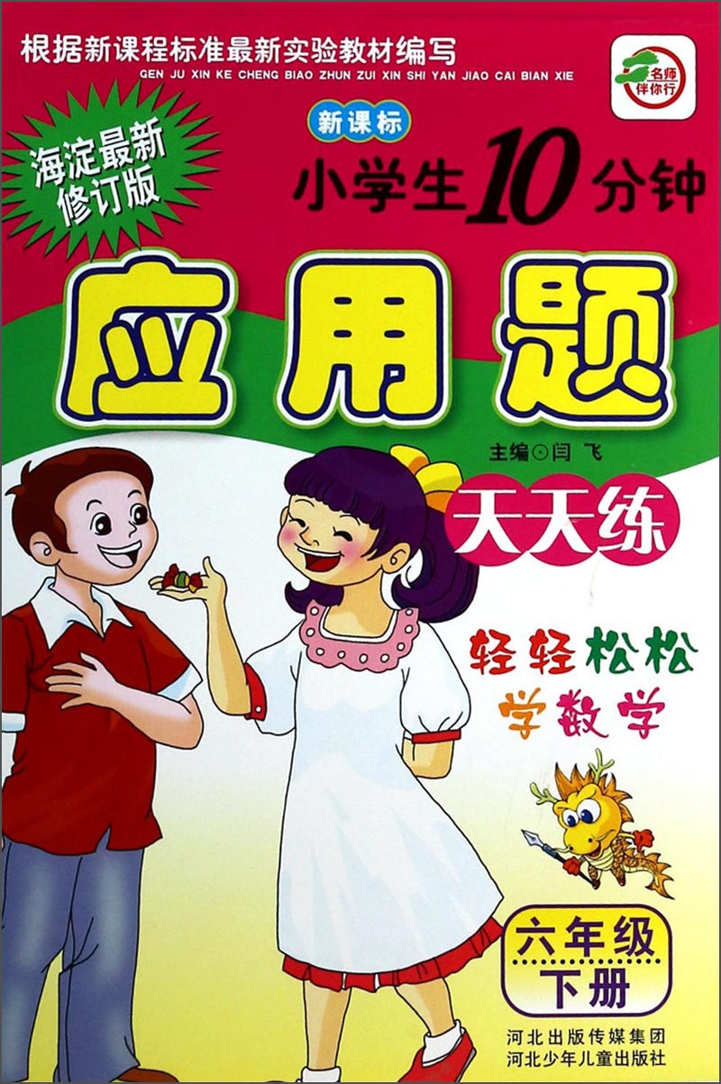 小学生10分钟应用题（6年级下册）（海淀最新修订版）（新课标）封面