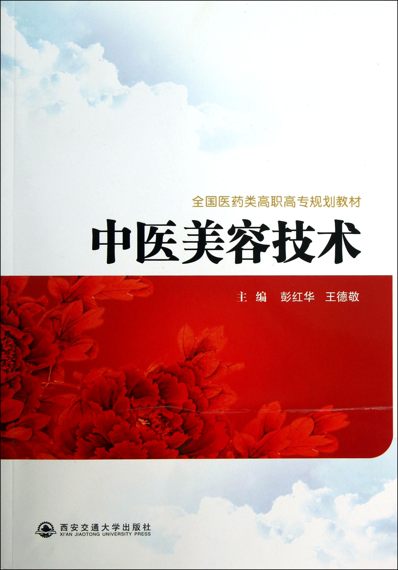 中医美容技术(全国医药类高职高专规划教材)