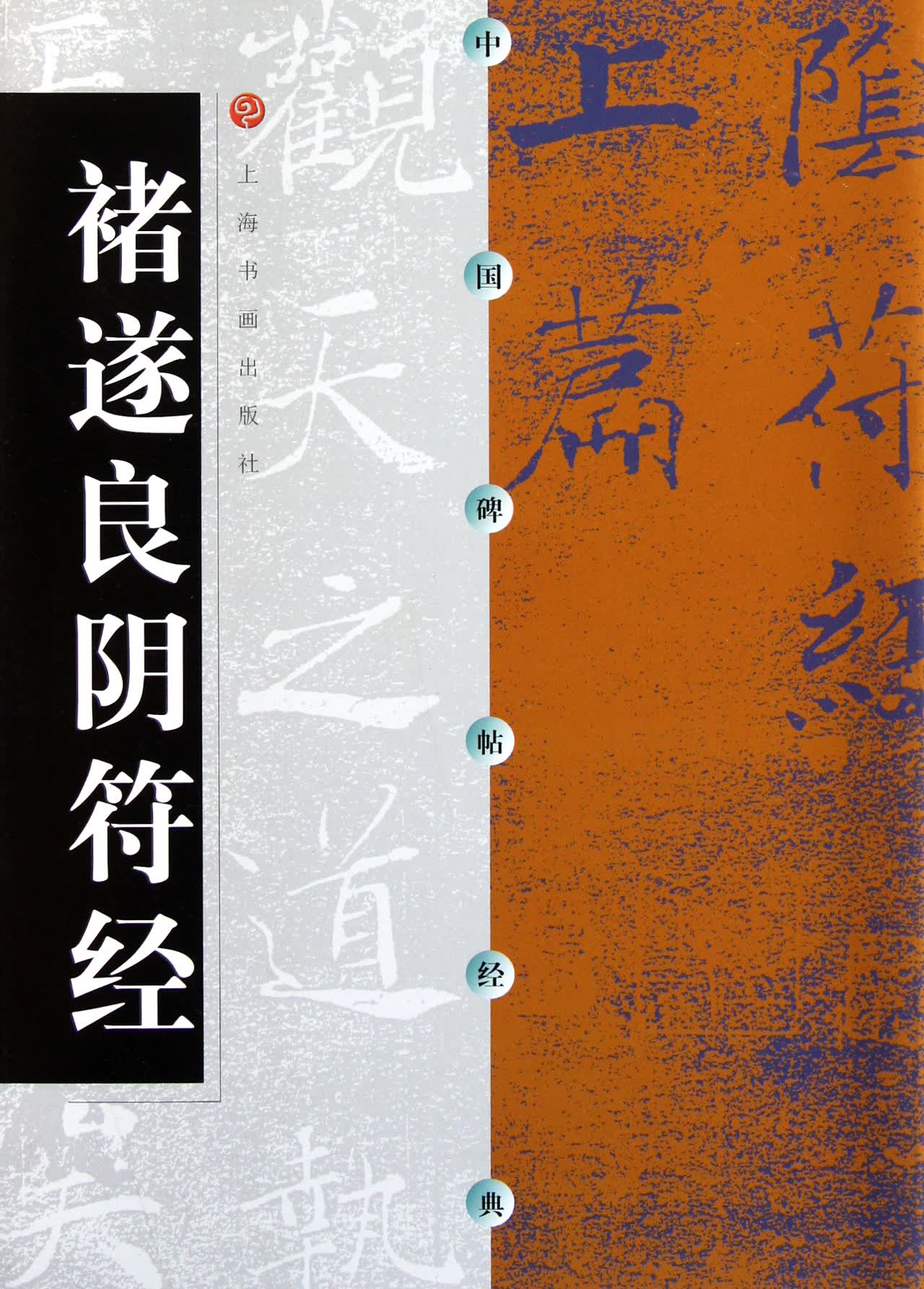 褚遂良阴符经/中国碑帖经典