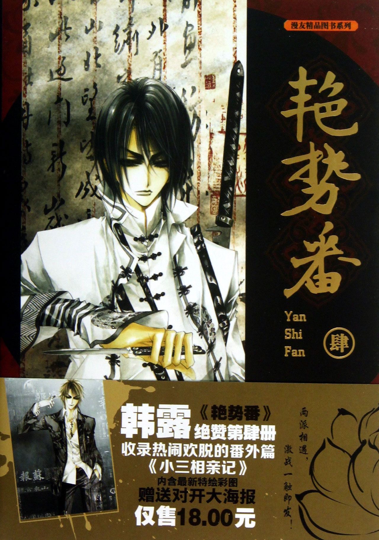 艳势番(4)/漫友精品图书系列