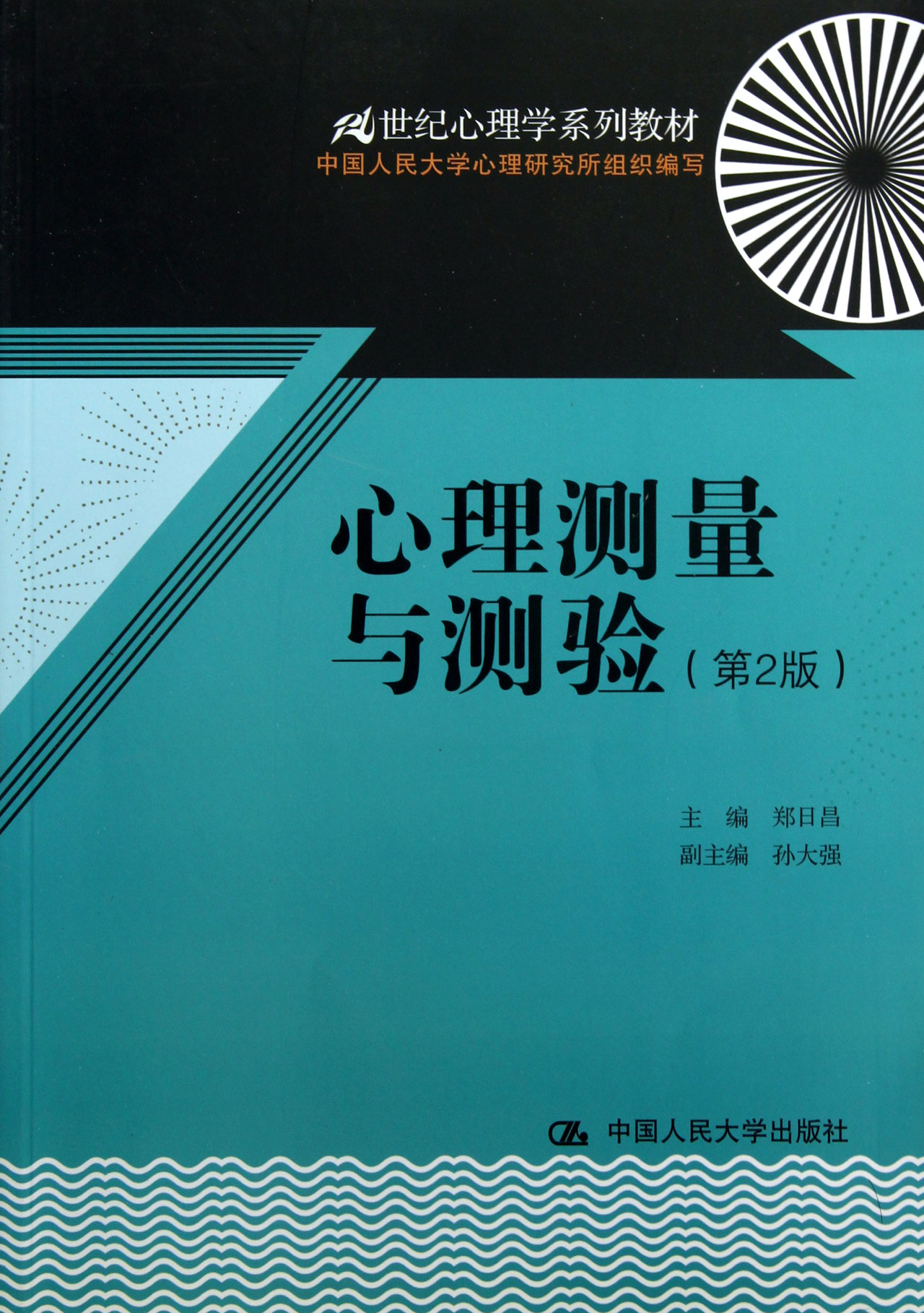 心理测量与测验(第2版21世纪心理学系列教材)