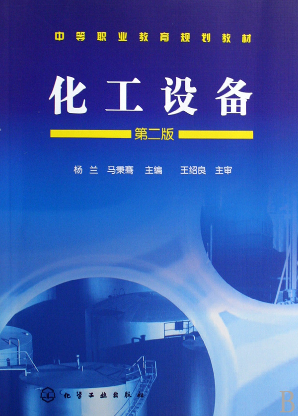 化工设备(中等职业教育规划教材)