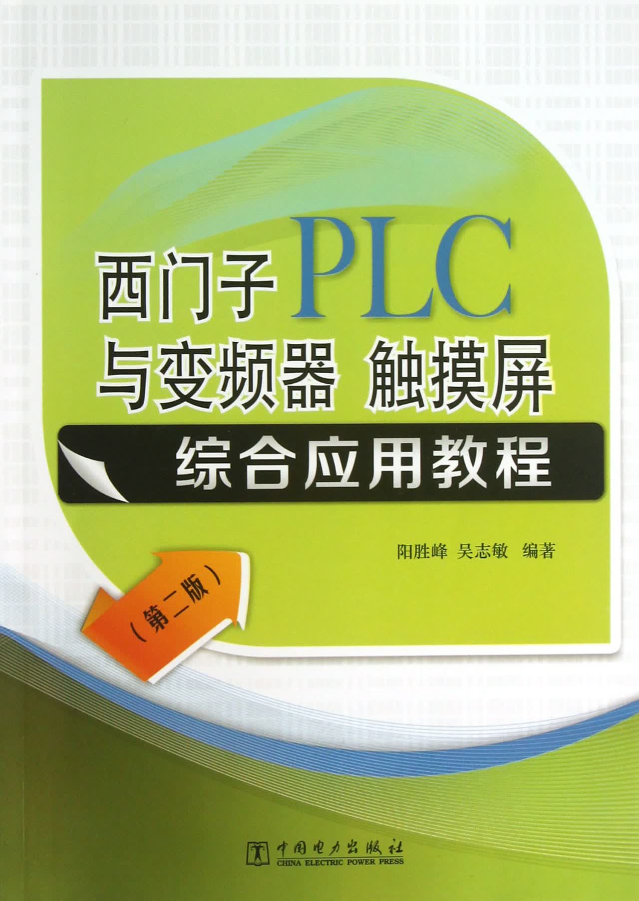 西门子PLC与变频器触摸屏综合应用教程(第2版)