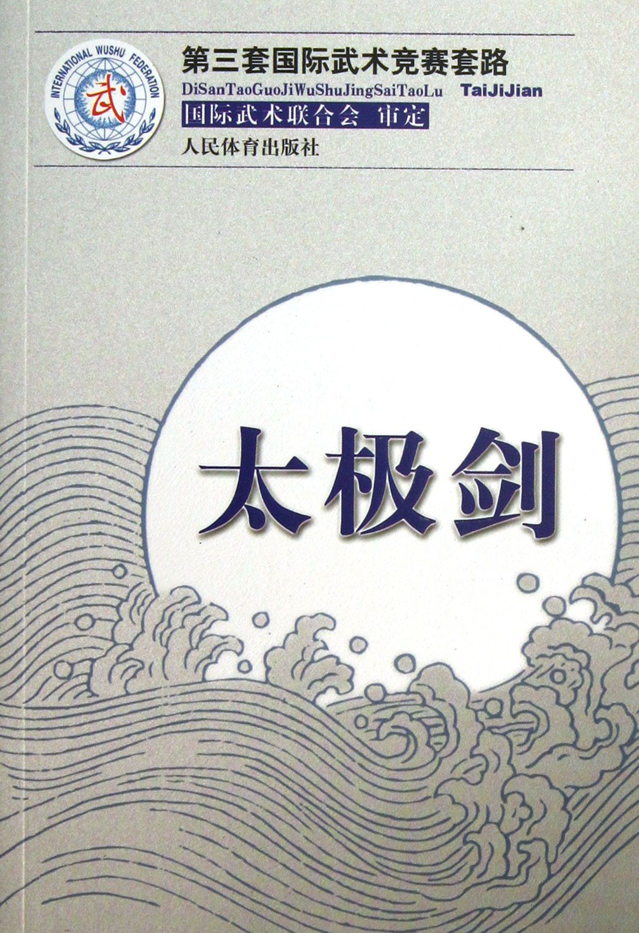 太极剑(第三套国际武术竞赛套路)