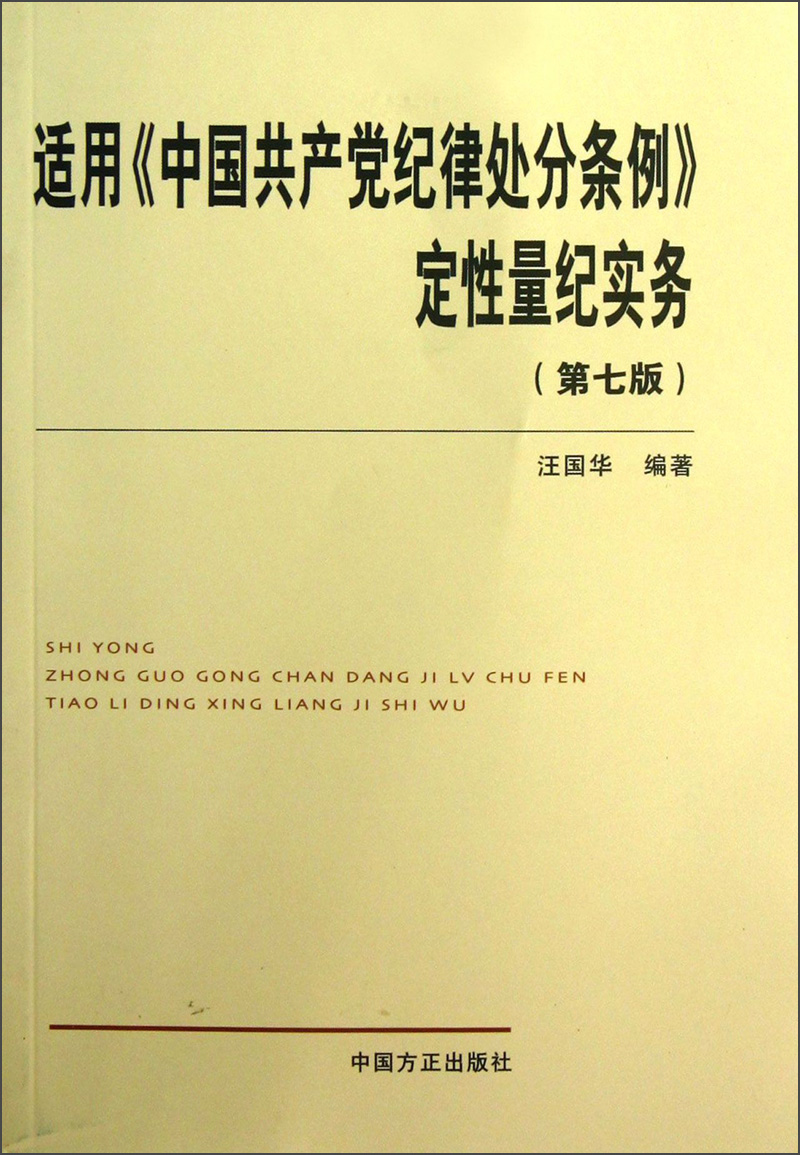 适用《中国共产党纪律处分条例》定性量纪实务（第7版）