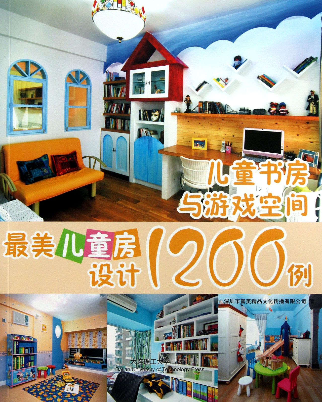 儿童书房与游戏空间/*美儿童房设计1200例