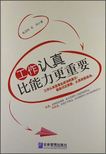 工作认真比能力更重要9787516403372