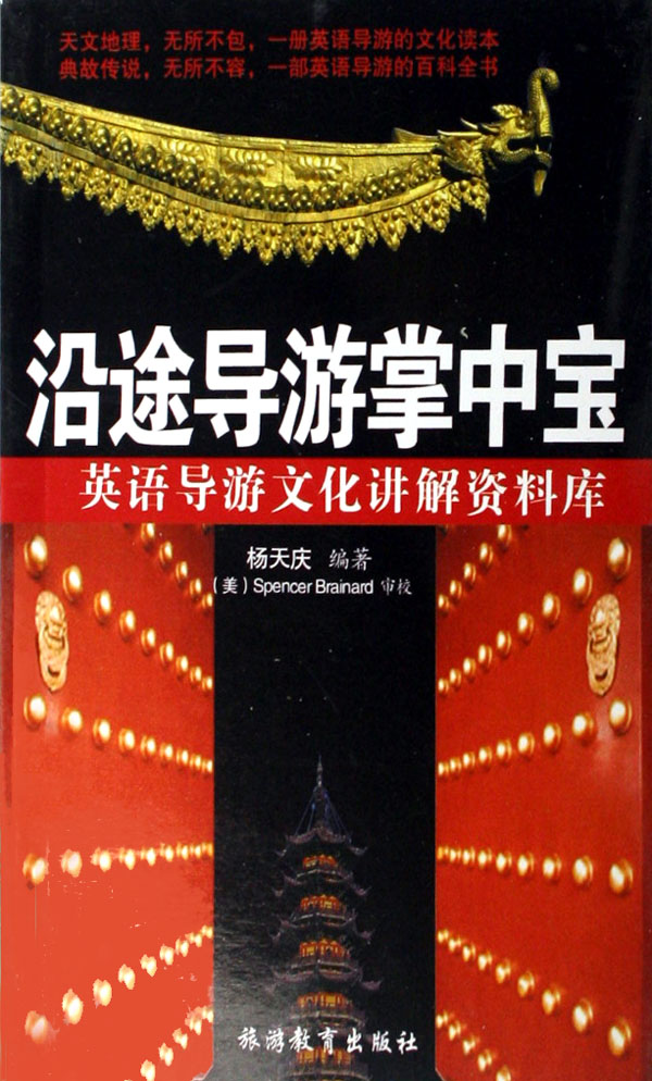沿途导游掌中宝(英语导游文化讲解资料库)
