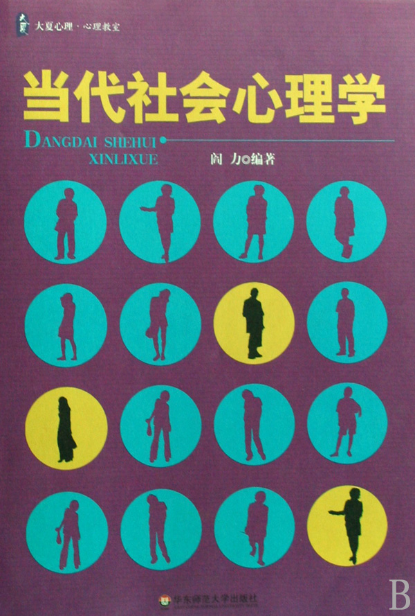 当代社会心理学