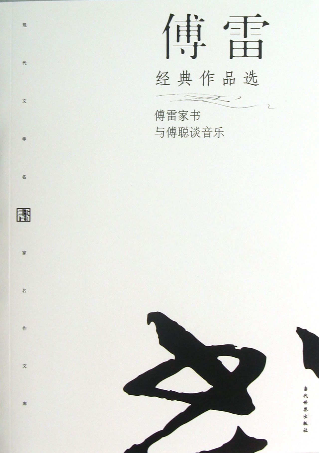 傅雷经典作品选/现代文学名家名作文库