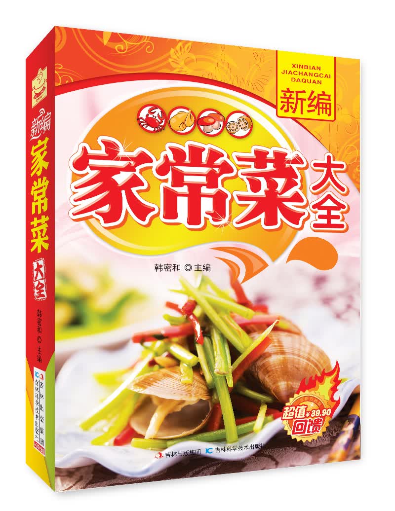 新编家常菜大全