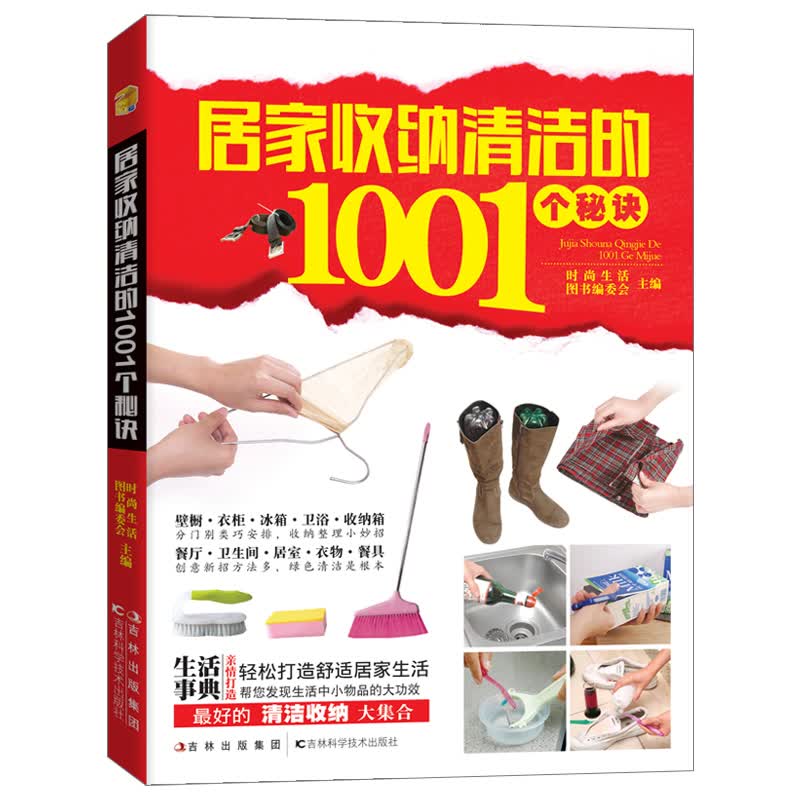 居家收纳清洁的1001个秘诀