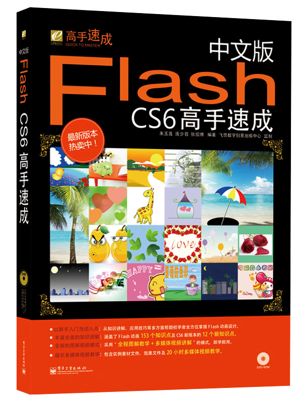 中文版flash cs6高手速成
