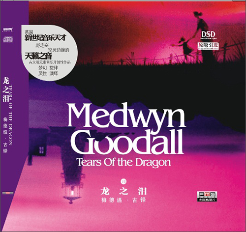 Medwyn Goodall梅德温·古铎：龙之泪（CD）怎么看?