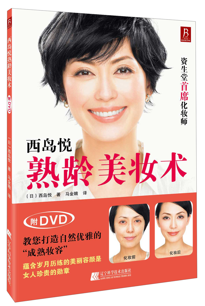 西岛悦熟龄美妆术（附DVD光盘1张）