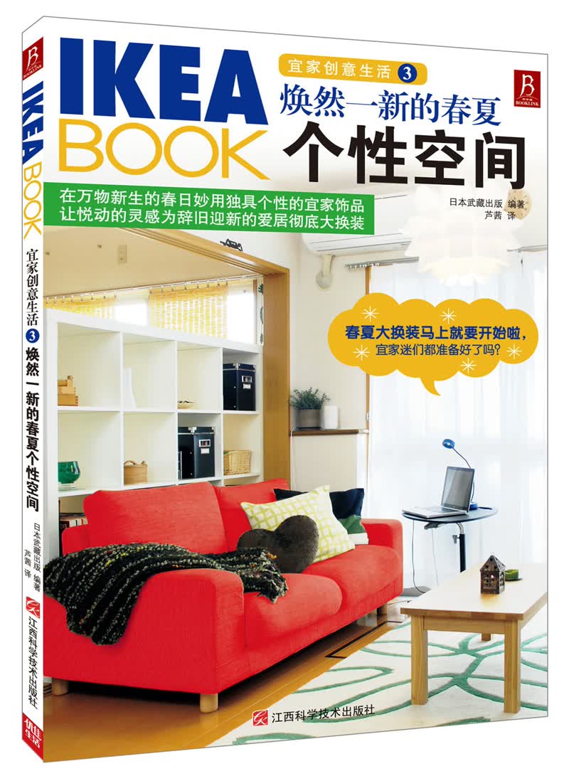 IKEA BOOK宜家创意生活3：焕然一新的春夏个性空间