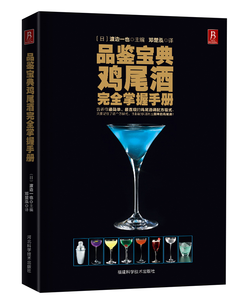 品鉴宝典：鸡尾酒完全掌握手册