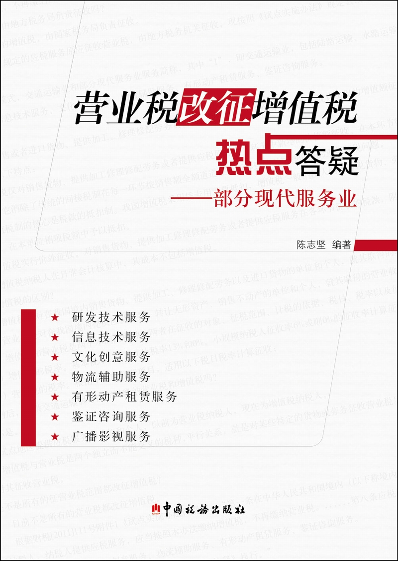 营业税改证增值税热点答疑:部分现代服务业