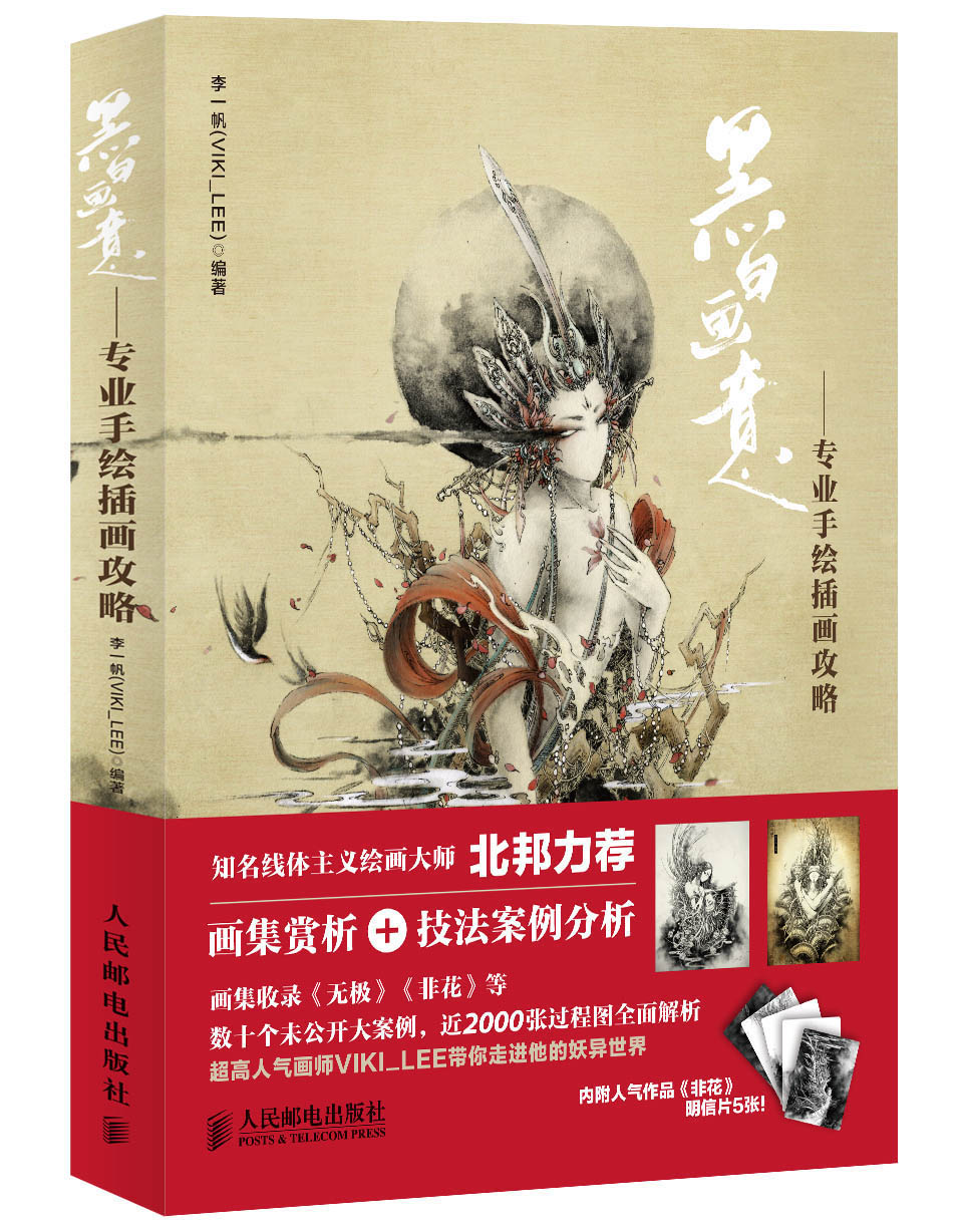 黑白画意：专业手绘插画攻略（数艺设出品）