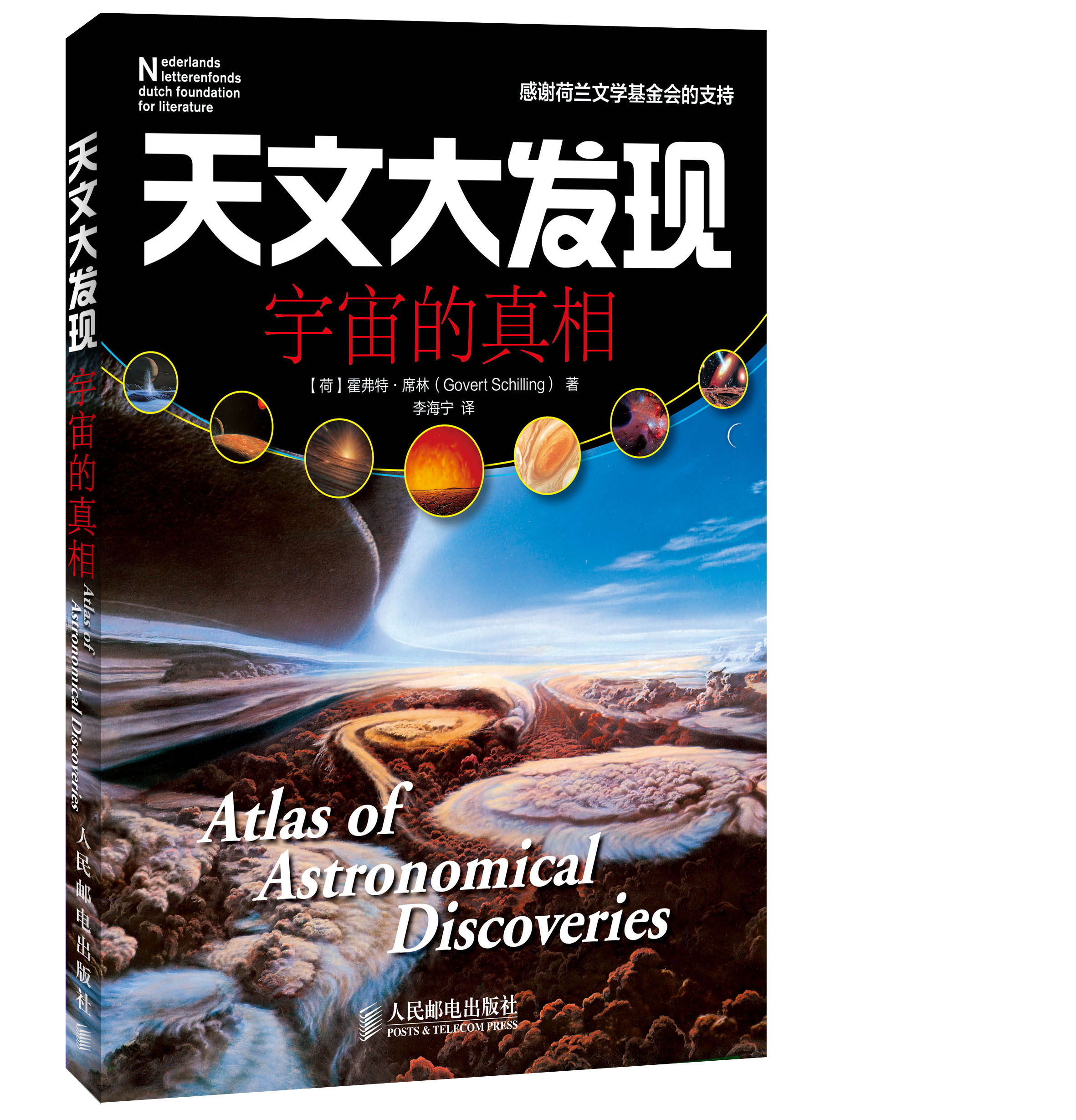 自然与科学探索系列·天文大发现：宇宙的真相（异步图书出品）