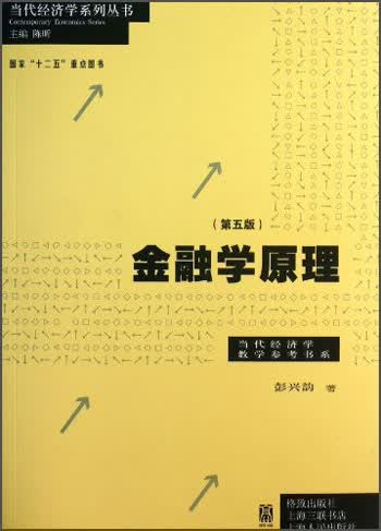 当代经济学教学参考书系：金融学原理（第5版）