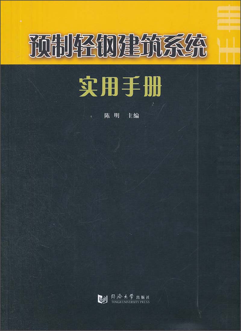 预制轻钢建筑系统实用手册