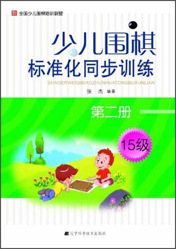少儿围棋标准化同步训练（15级）（第2册）